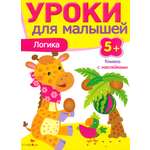 Пособие Стрекозa Логика