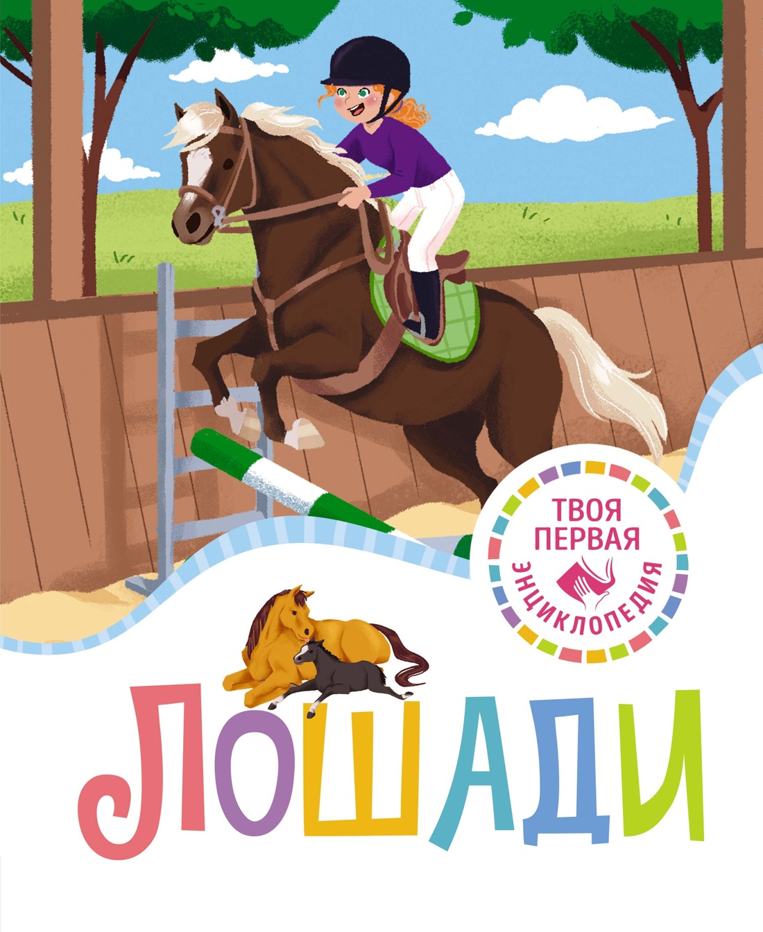 Книга Махаон лошади - фото 1