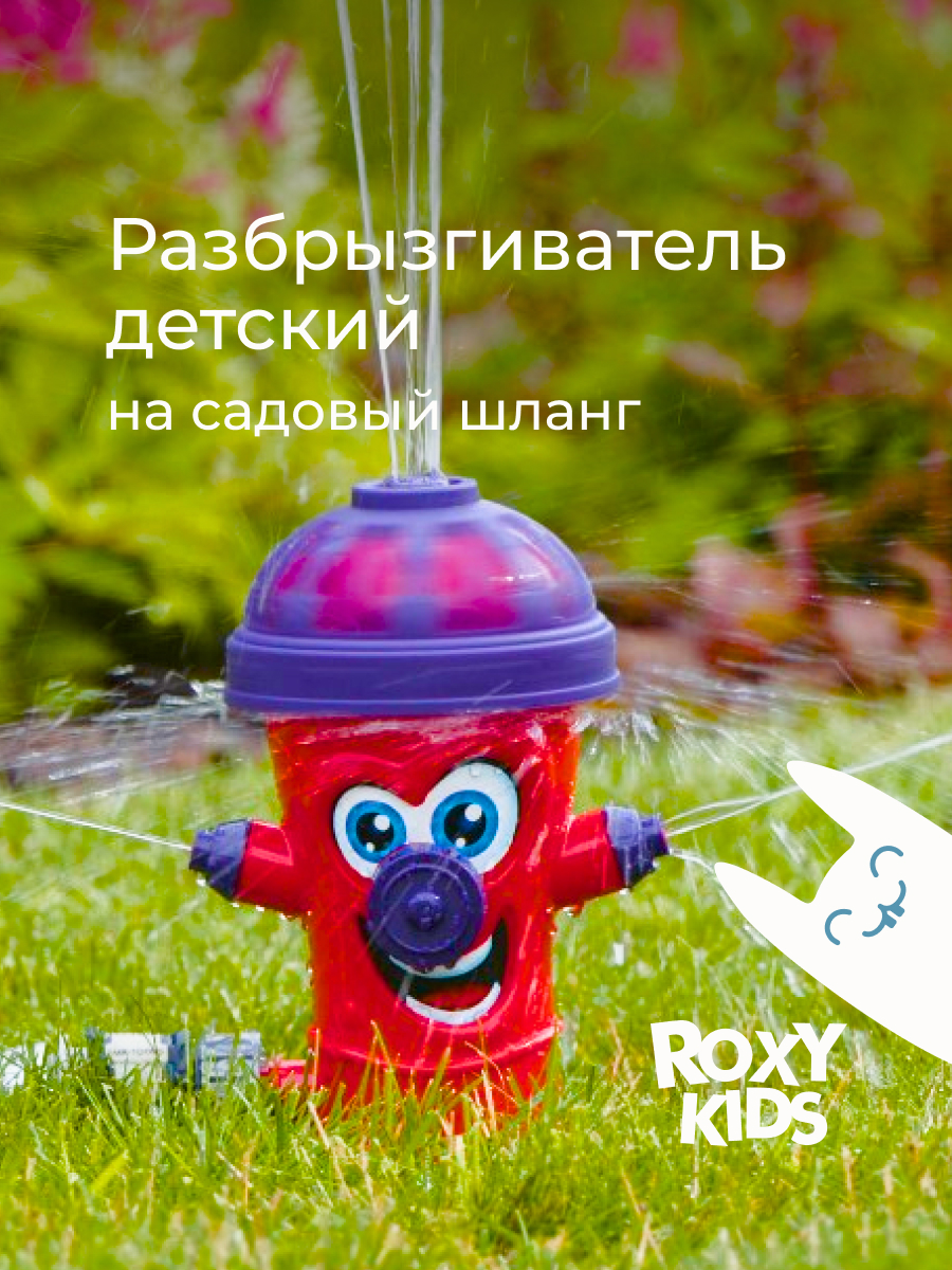 Активная игра ROXY-KIDS Разбрызгиватель на шланг - фото 1