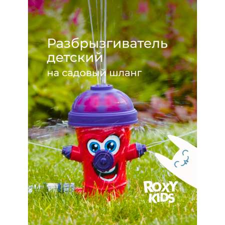 Детский разбрызгиватель на садовый шланг, игрушка Гидрант