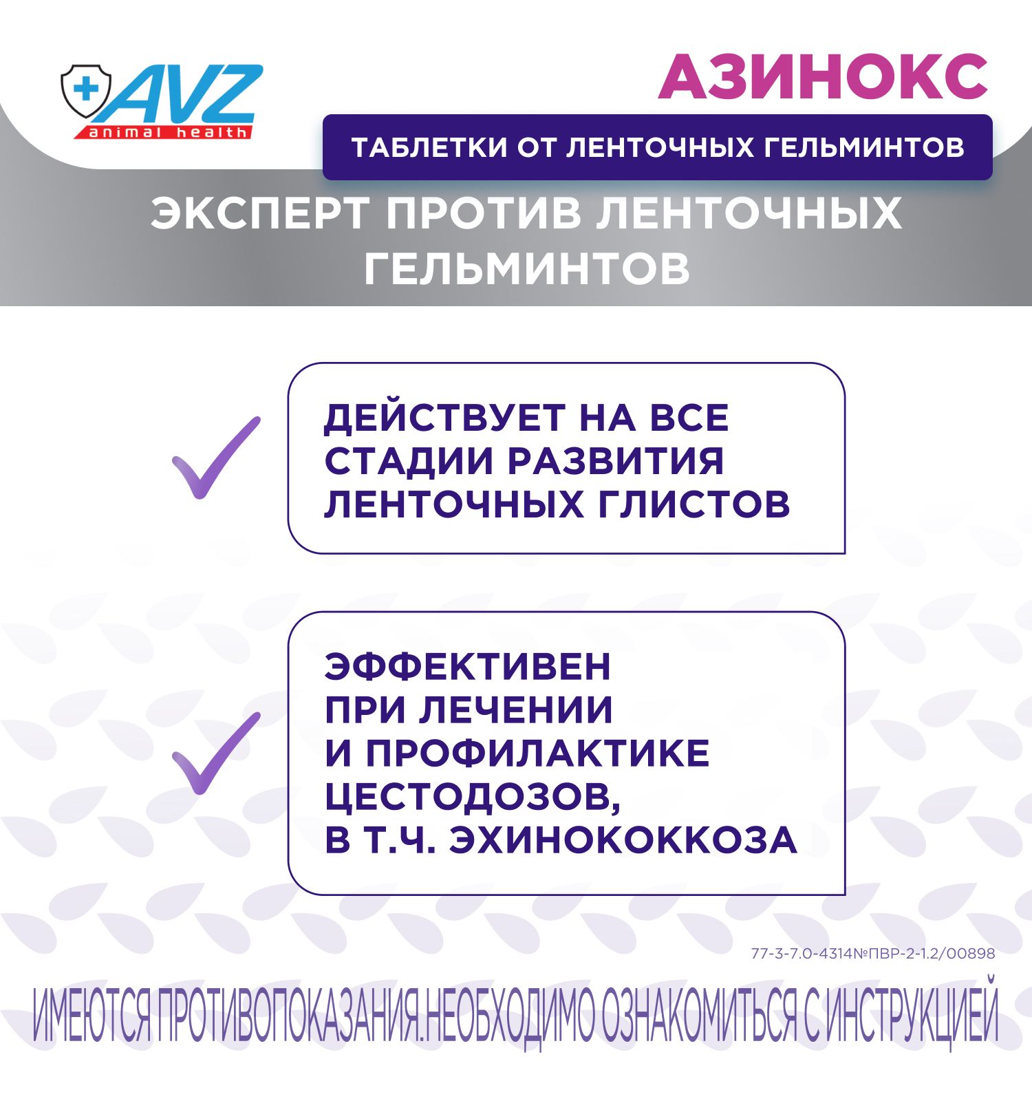 Таблетки против ленточных гельминтов для собак и кошек АВЗ Азинокс 1 таблетка на 10кг 6 таблеток - фото 2