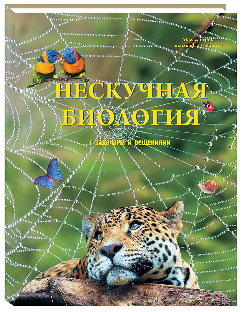 Книга Белый город Нескучная биология с задачами и решениями - фото 1