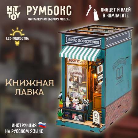 Румбокс интерьерный конструктор HitToy Книжная лавка