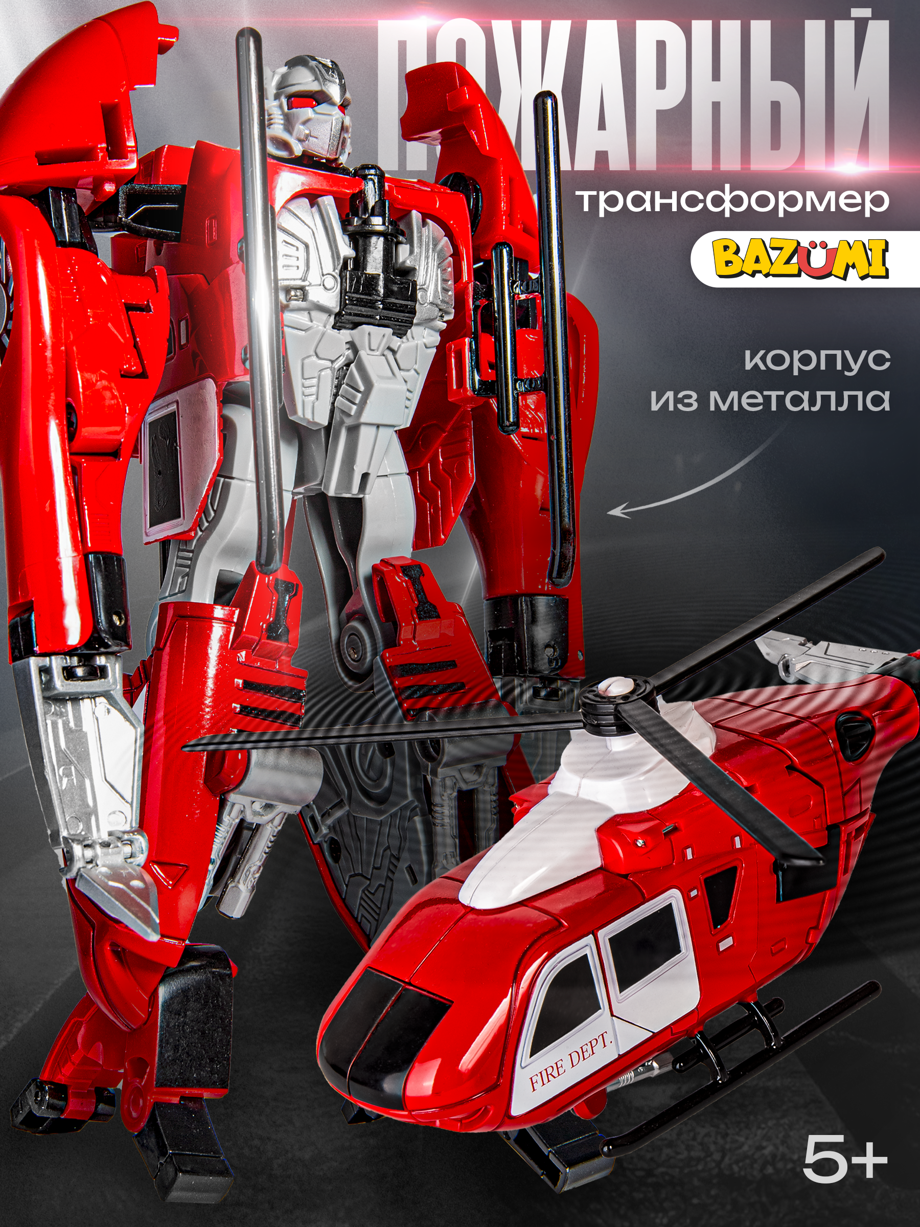 Фигурка BAZUMI Вертолет пожарный трансформер - фото 1
