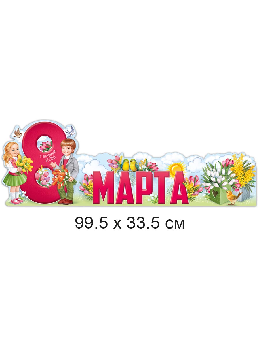 Набор плакатов Империя поздравлений на стол 8 марта для оформления декор 39х14 см - фото 2