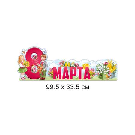 Набор плакатов Империя поздравлений на стол 8 марта для оформления декор 39х14 см