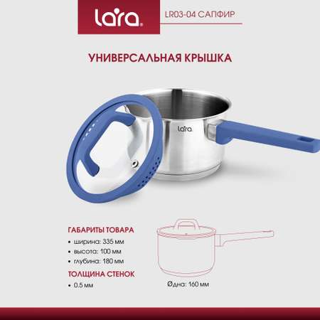 Сотейник LARA LR03-04 нержавеющая сталь 2 л крышка со сливом серия сапфир
