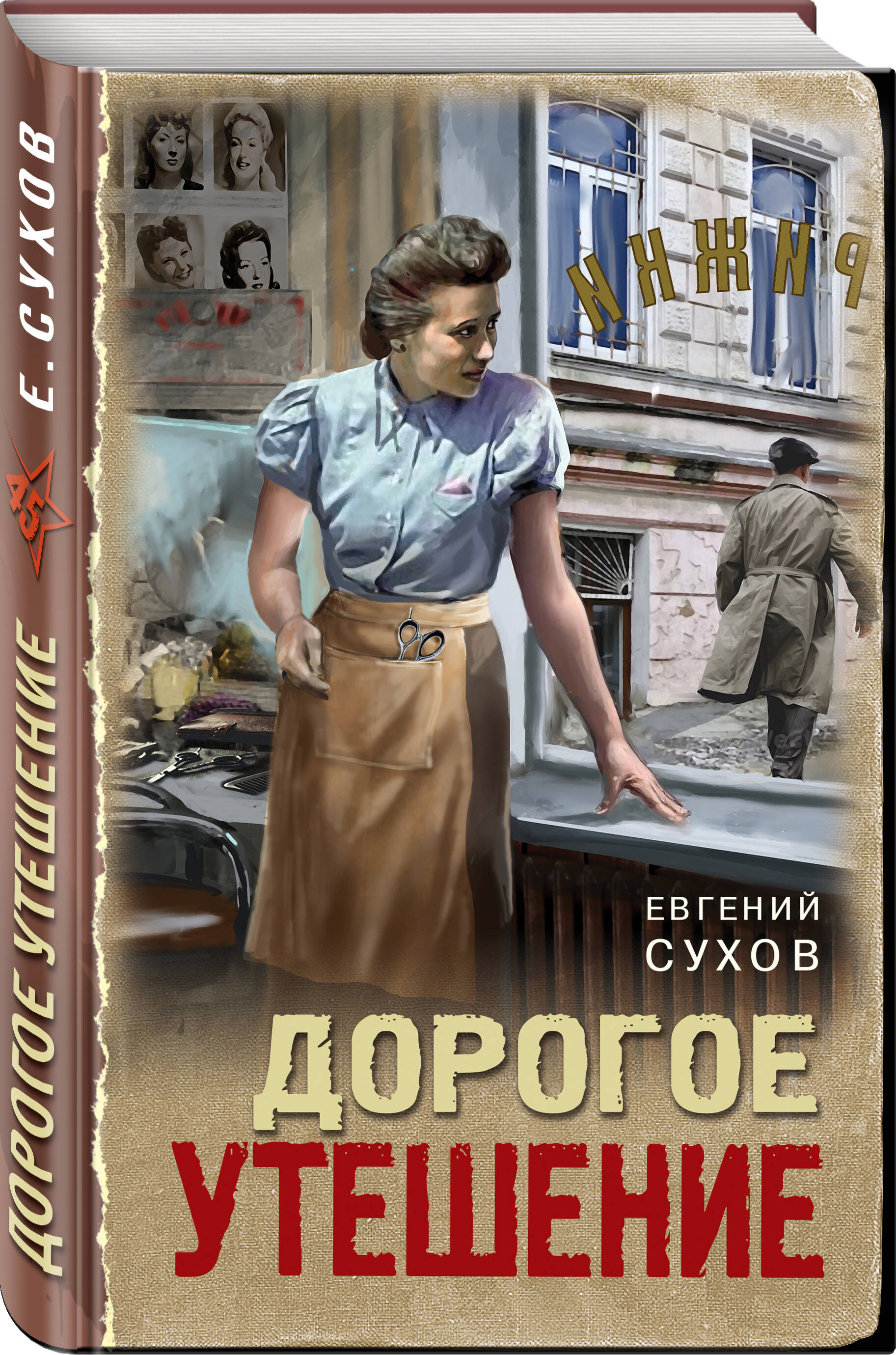 Книга Эксмо Дорогое утешение - фото 1