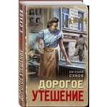 Книга Эксмо Дорогое утешение