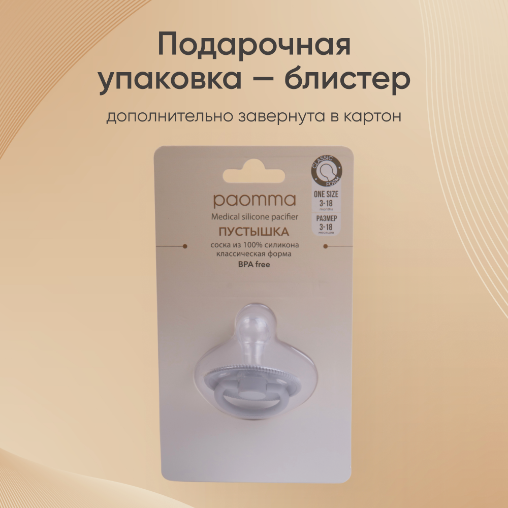 Пустышка Paomma силикон классическая от 0 мес. 1 шт. - фото 7