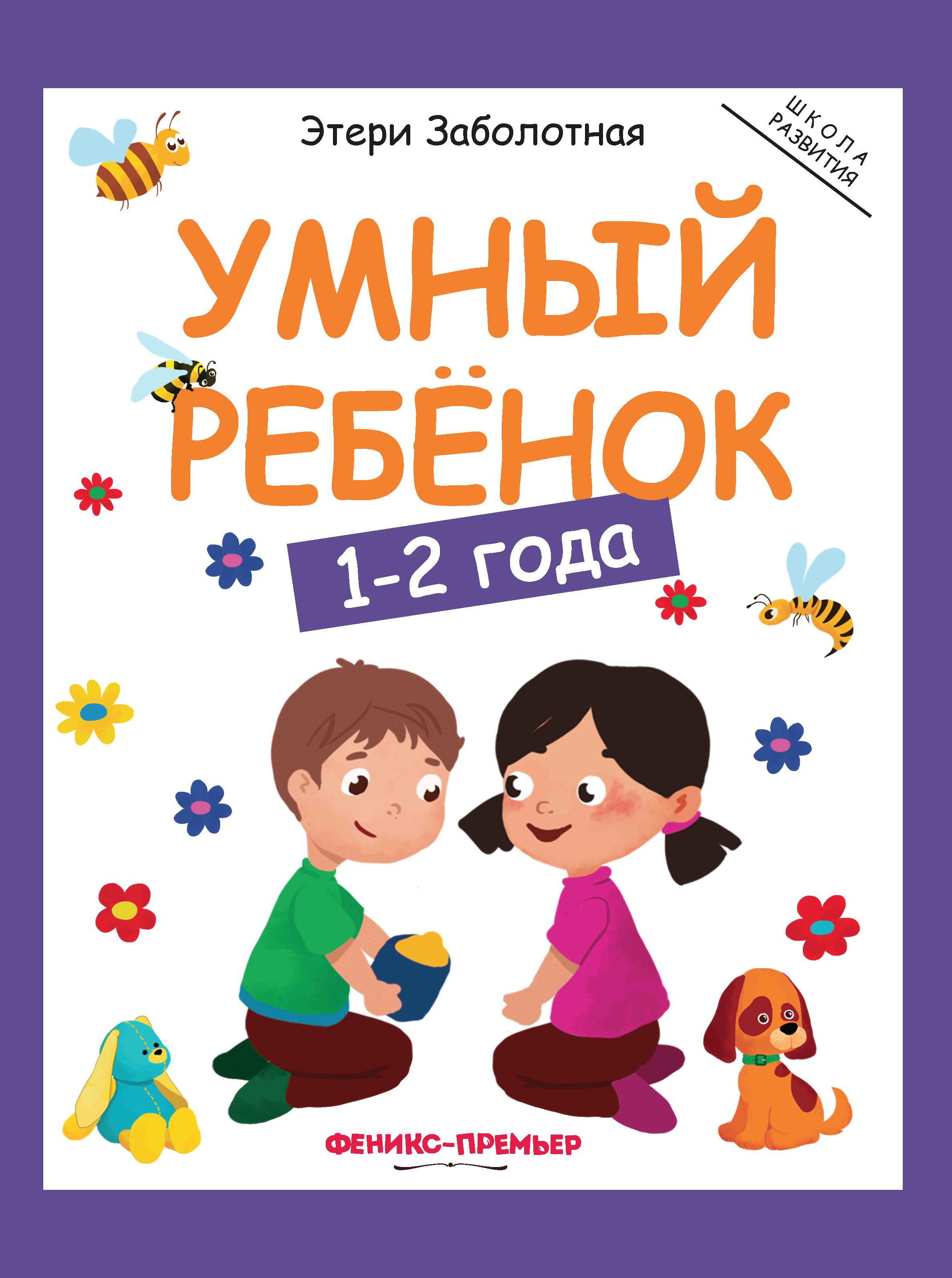 Книга Феникс Умный ребенок 1-2года - фото 7