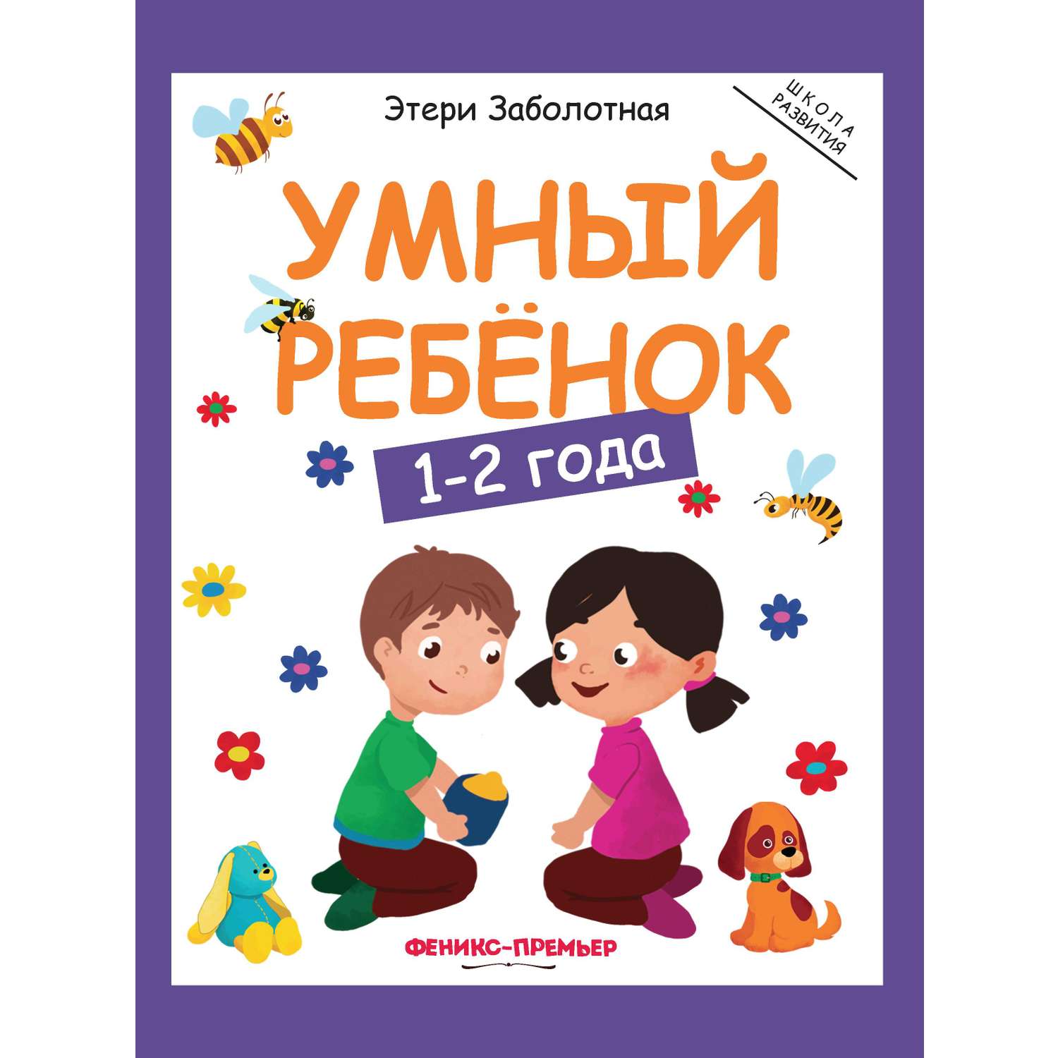 Книга Феникс Умный ребенок 1-2года - фото 7