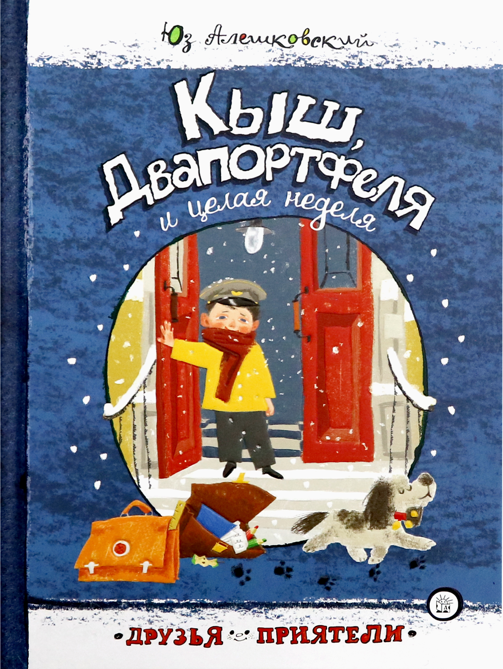 Книга Лабиринт Кыш Двапортфеля и целая неделя - фото 1