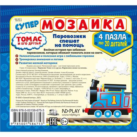 Книга ND PLAY Паровозик Томас и его друзья Паровозики спешат на помощь