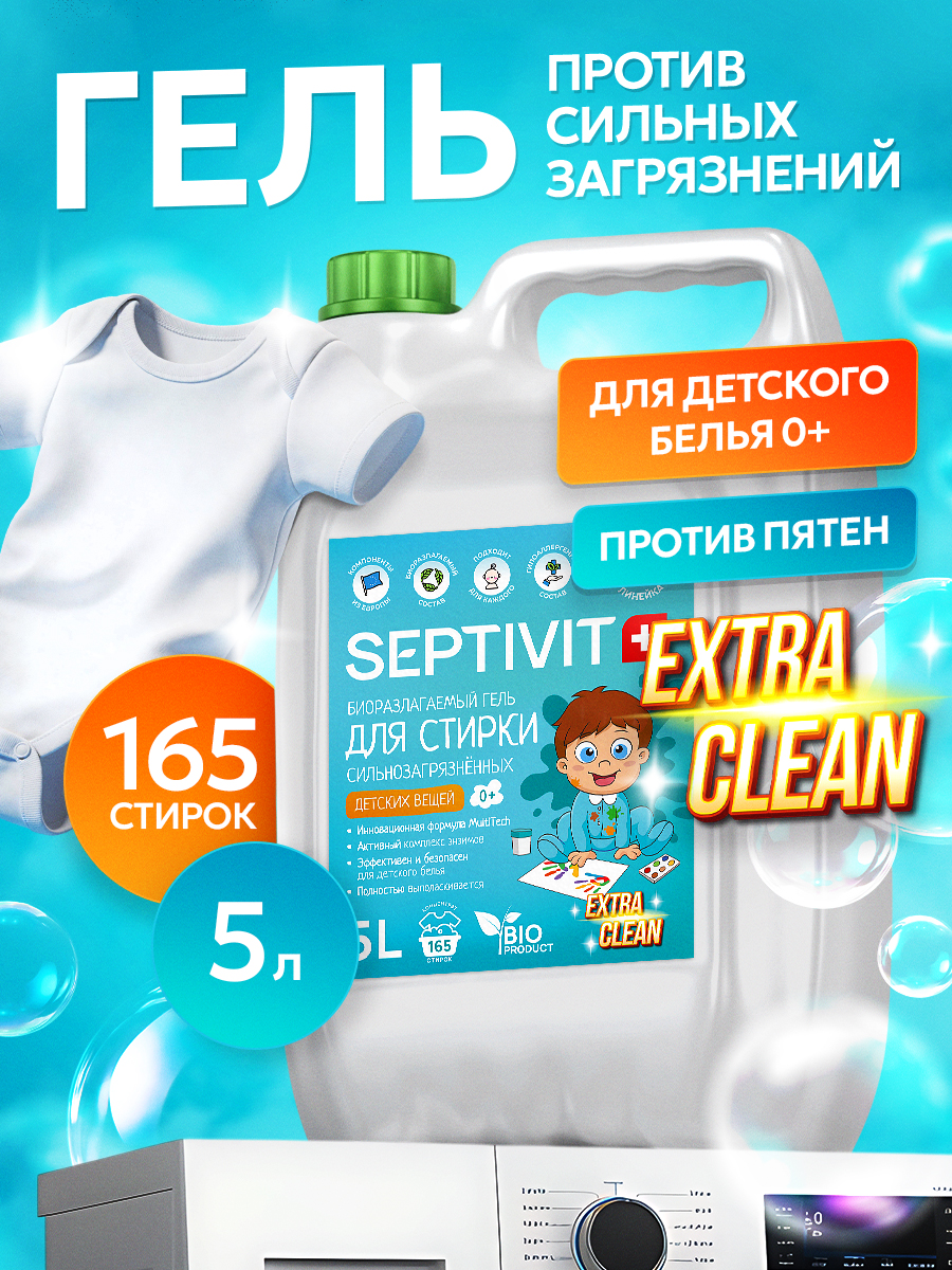 Гель для стирки SEPTIVIT EXTRA CLEAN детский 5 л - фото 1