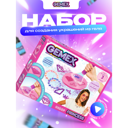 Набор для творчества GEMEX Princess