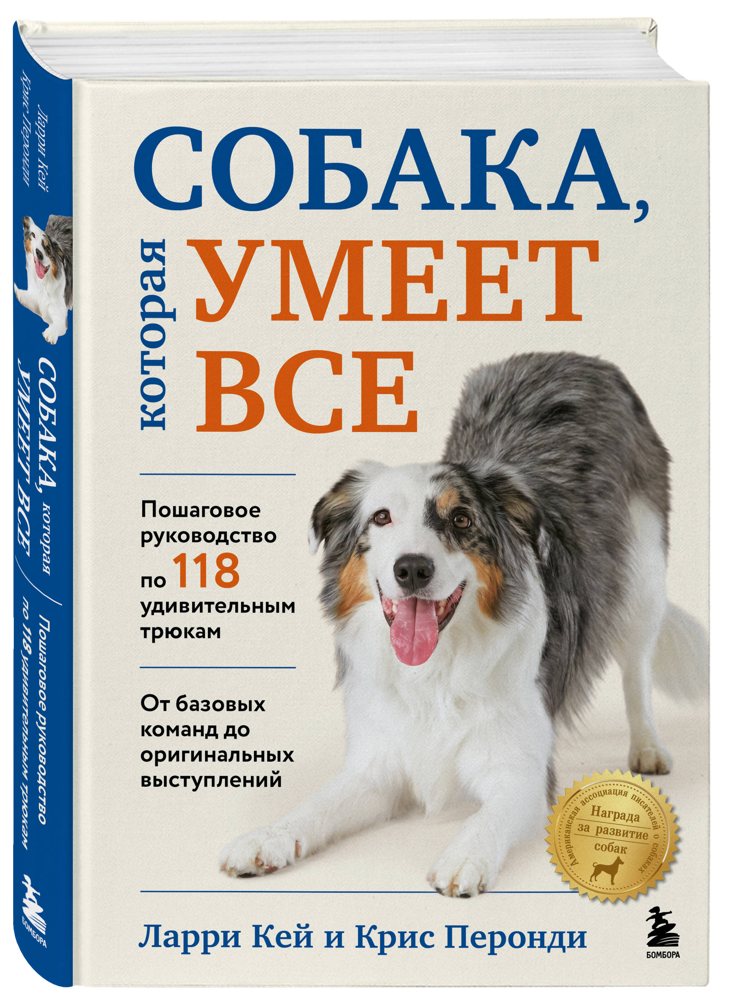 Книга БОМБОРА СОБАКА, которая УМЕЕТ ВСЕ. Пошаговое руководство по 118 удивительным трюкам - фото 3