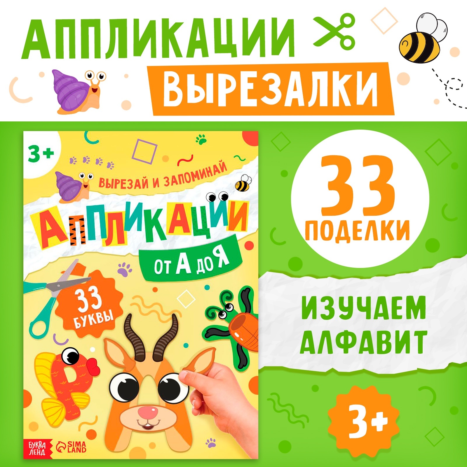 Набор для творчества Буква-ленд аппликация - фото 1