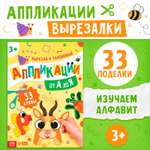 Набор для творчества Буква-ленд аппликация