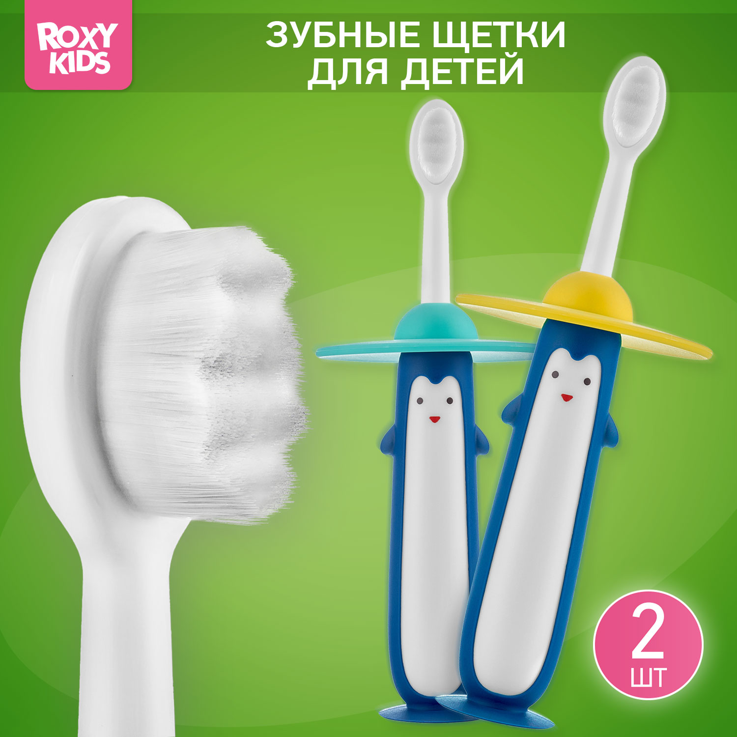Зубная щетка классическая ROXY-KIDS 2 шт. - фото 1