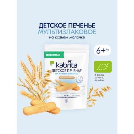 Печенье детское Kabrita мультизлаковое 115г с 6 месяцев