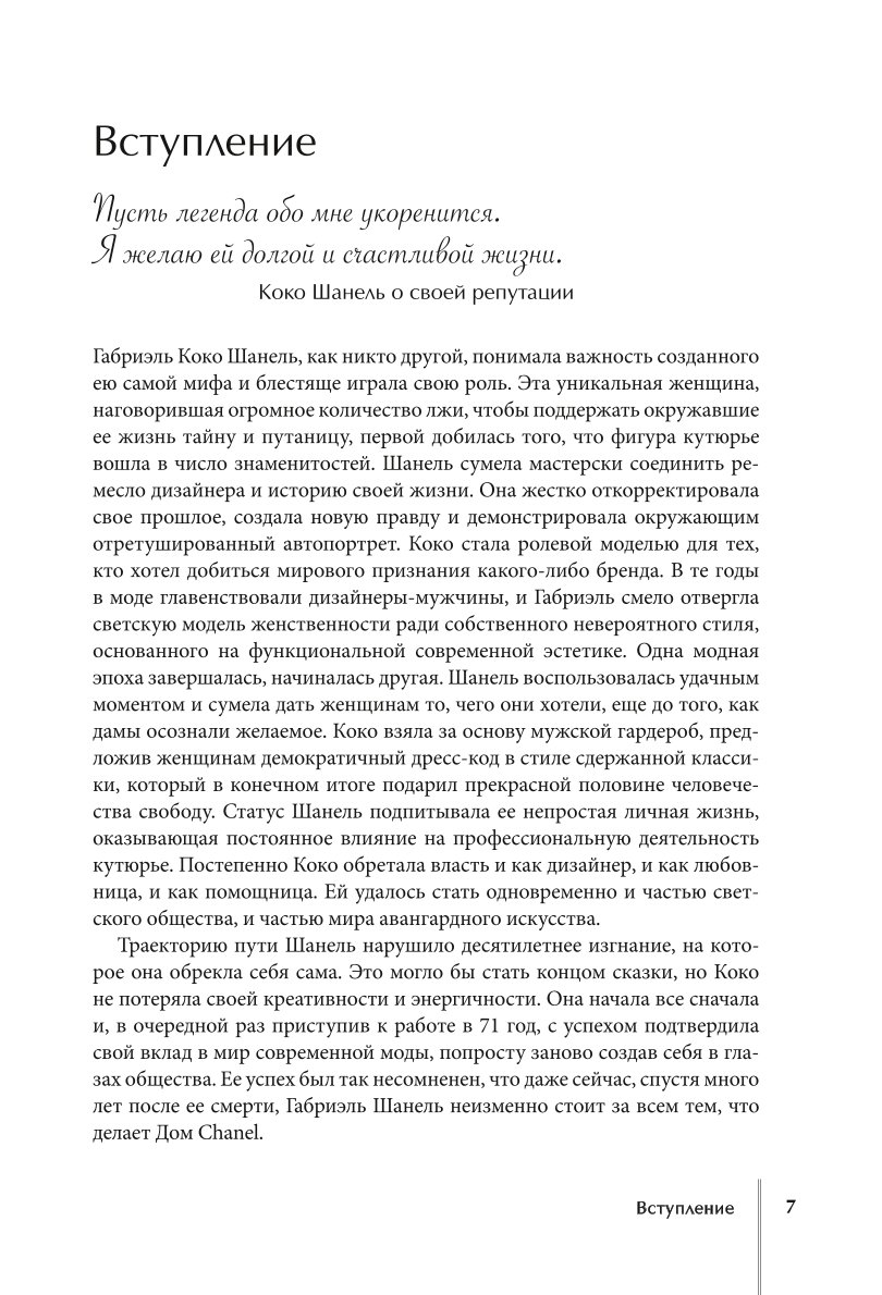 Книга Эксмо CHANEL.История модного дома - фото 4