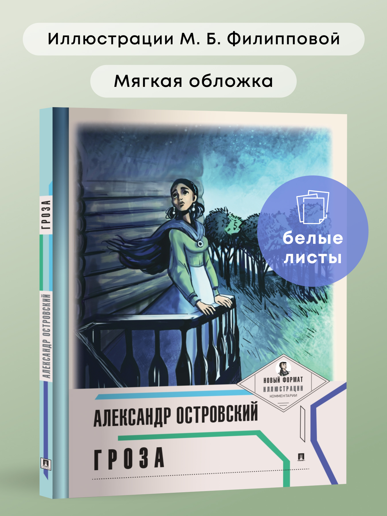 Книга Проспект Гроза А. Н. Островский. Школьная программа - фото 1