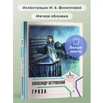 Книга Проспект Гроза А. Н. Островский. Школьная программа