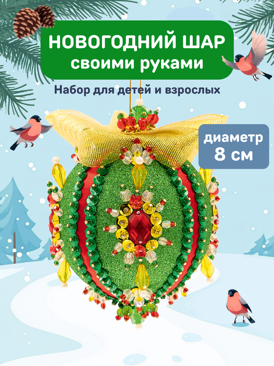 Набор Волшебная мастерская новогодний шар из пайеток - фото 1