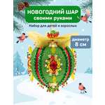 Набор Волшебная мастерская новогодний шар из пайеток