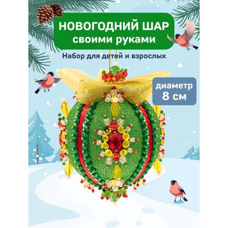 Набор Волшебная мастерская новогодний шар из пайеток