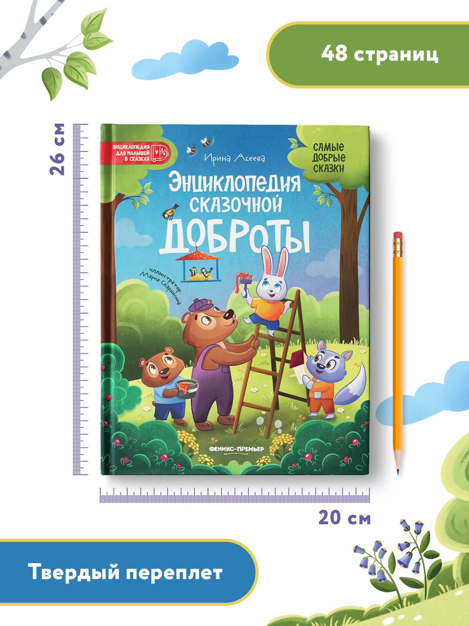 книга Феникс Премьер Энциклопедия сказочной доброты - фото 7