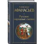 Книга Эксмо Русские народные сказки