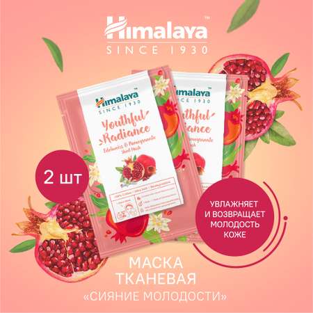 Маска Himalaya 30 мл 2 шт.