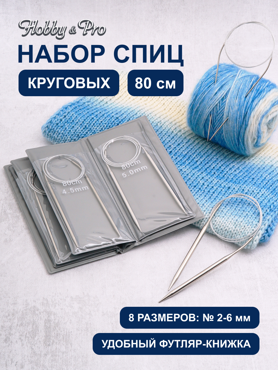Спицы для вязания Hobby Pro набор 80 см 2 - 6 мм - фото 1