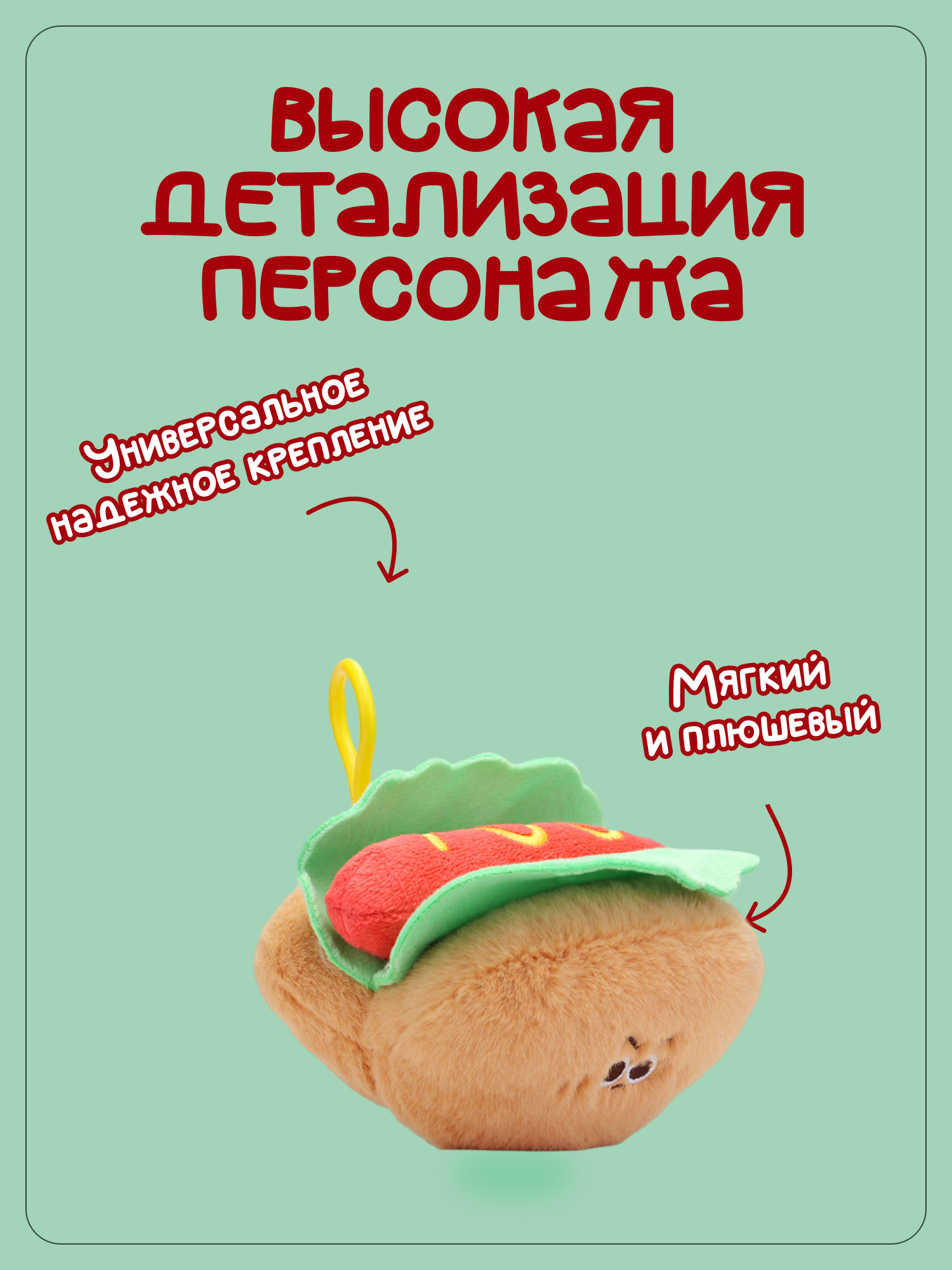 Брелок Snuggles Фастфуд Хот-дог - фото 2