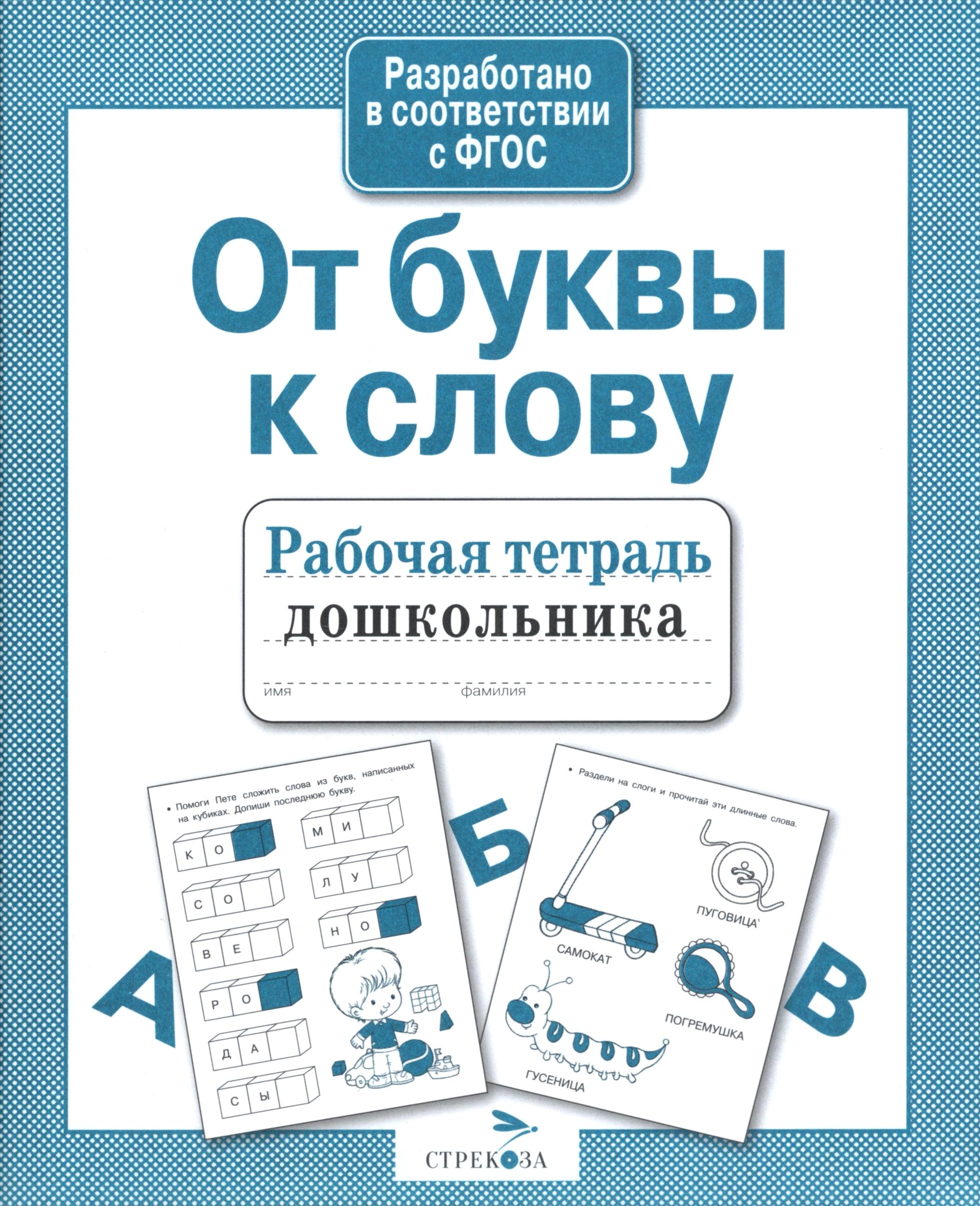 Книга Стрекозa От буквы к слову - фото 1