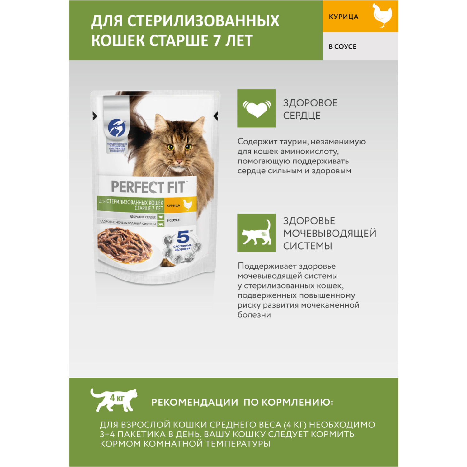 Корм для стерилизованных кошек PerfectFit старше 7лет с курицей в соусе 75г - фото 5