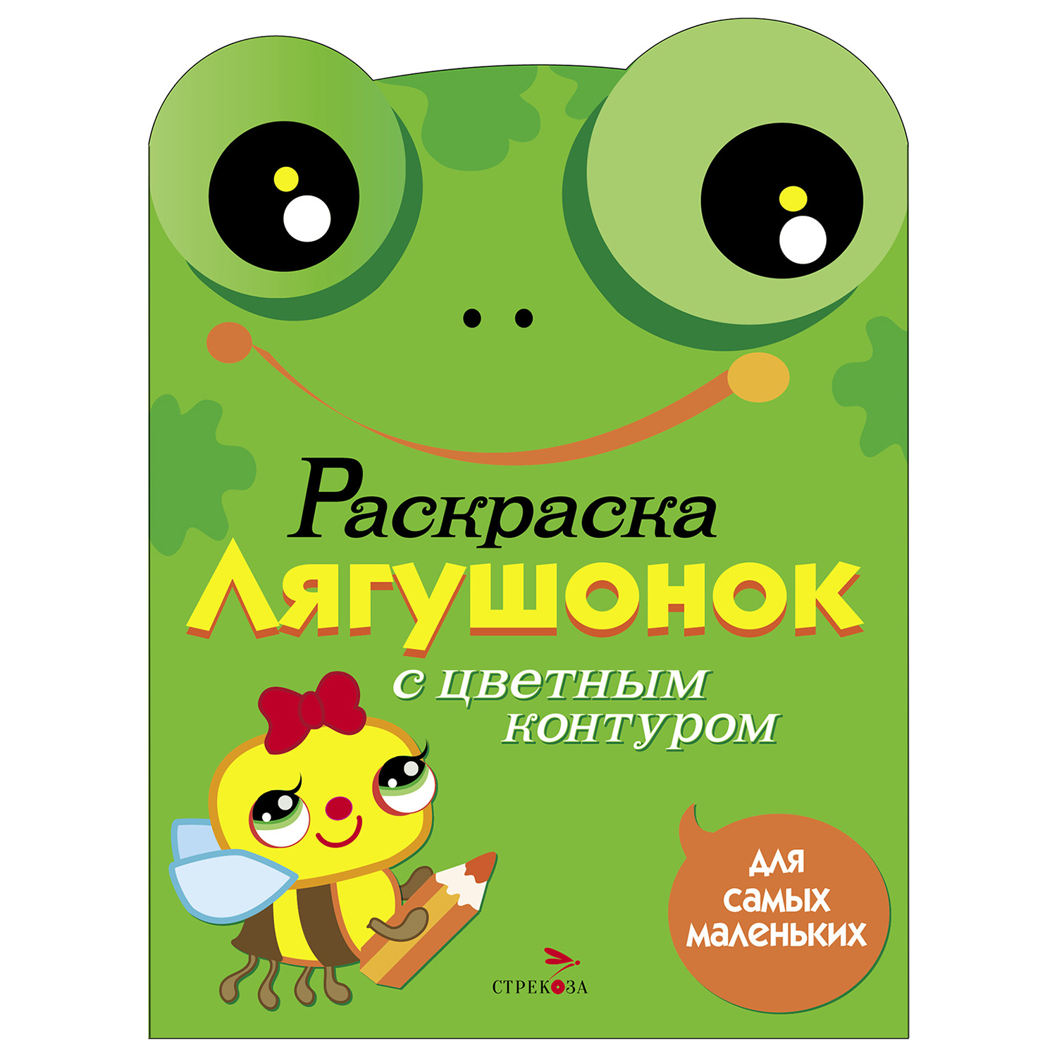 Раскраска для самых маленьких СТРЕКОЗА Лягушонок - фото 1