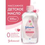 Масло Johnsons Baby original 300 мл