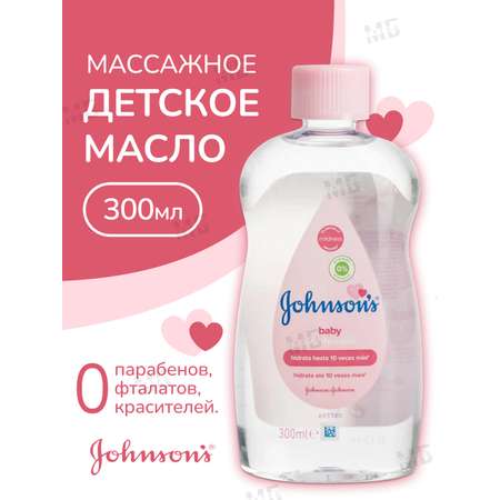 Масло Johnsons Baby original 300 мл