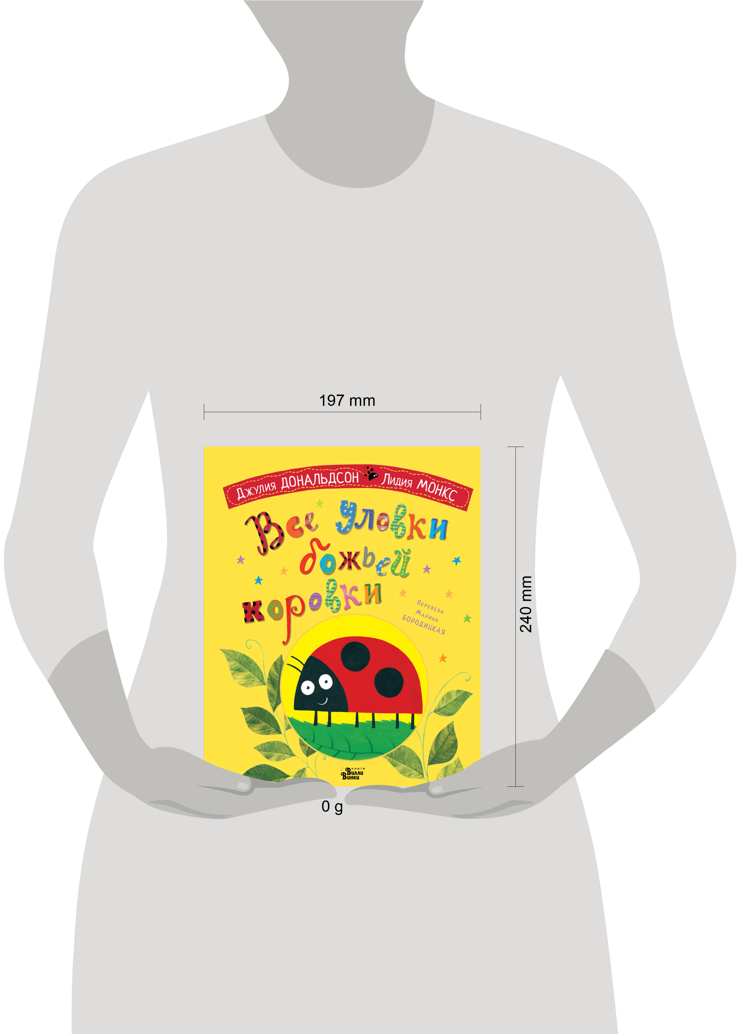 Книга АСТ Все уловки божьей коровки - фото 9