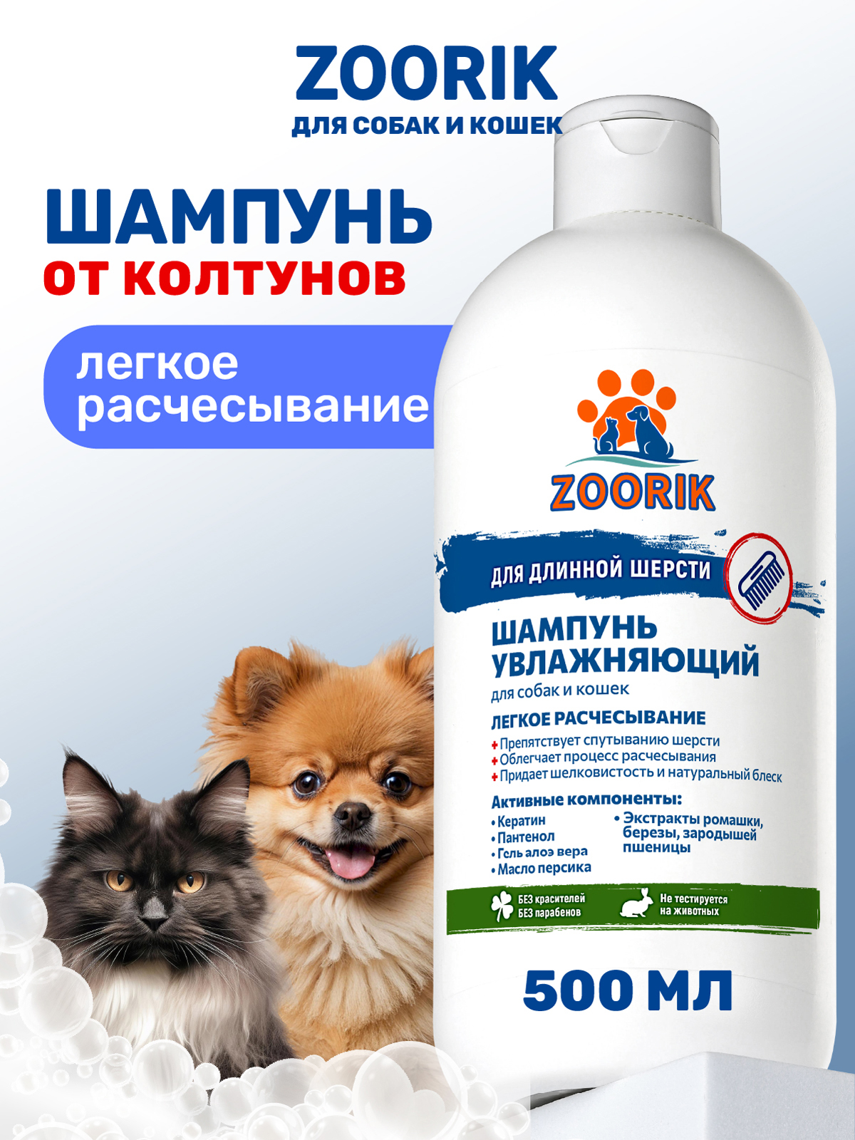 Шампунь для длинной шерсти ZOORIK увлажняющий 500 мл - фото 1