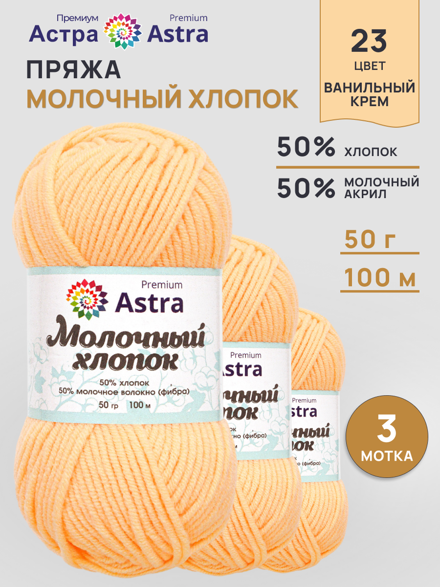 Пряжа для вязания Astra Premium milk cotton хлопок акрил 50 гр 100 м 23 ванильный крем 3 мотка - фото 1