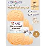 Пряжа для вязания Astra Premium milk cotton хлопок акрил 50 гр 100 м 23 ванильный крем 3 мотка