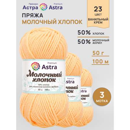 Пряжа для вязания Astra Premium milk cotton хлопок акрил 50 гр 100 м 23 ванильный крем 3 мотка