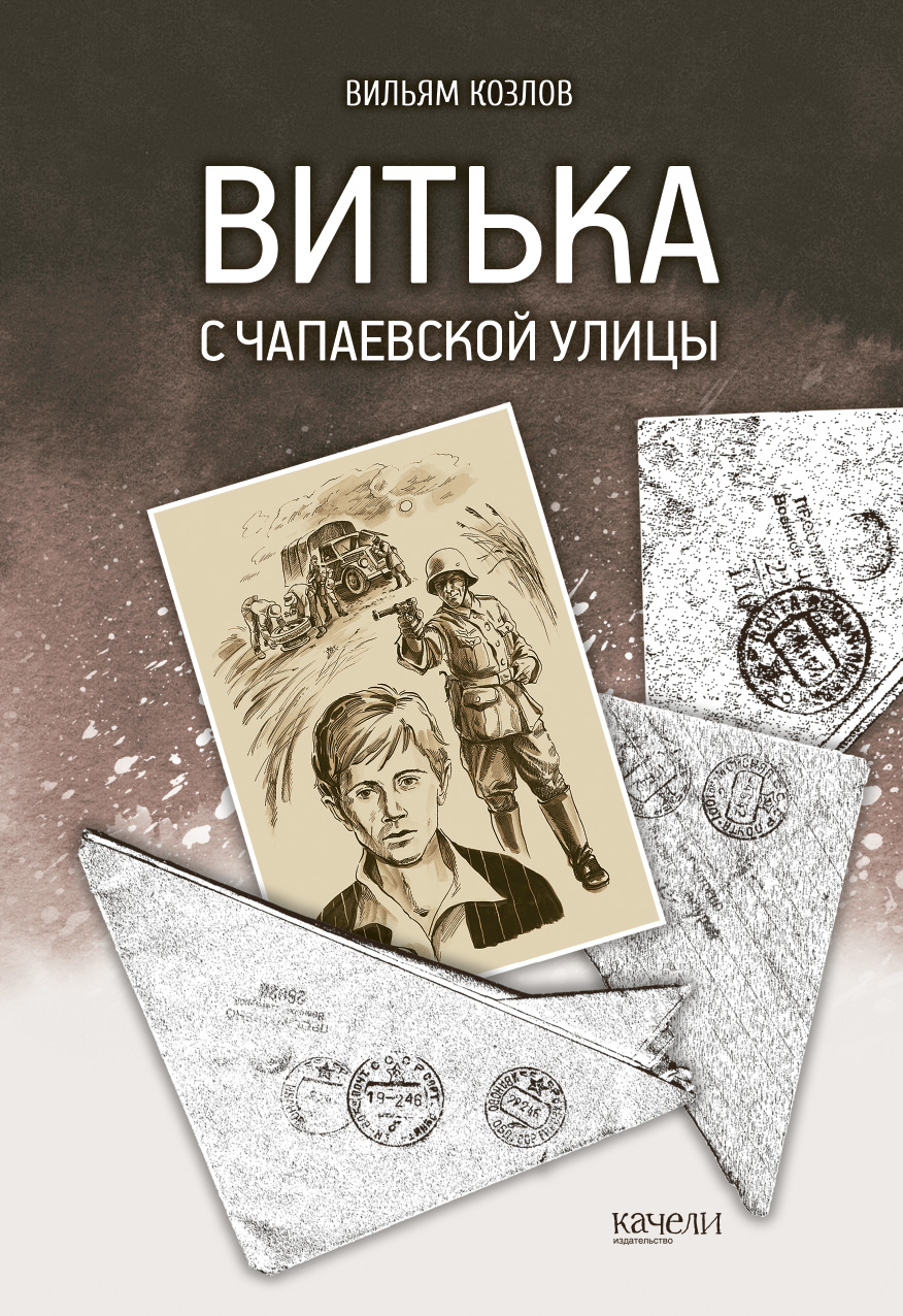 Книга Качели Витька с Чапаевской улицы - фото 1