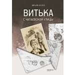 Книга Качели Витька с Чапаевской улицы