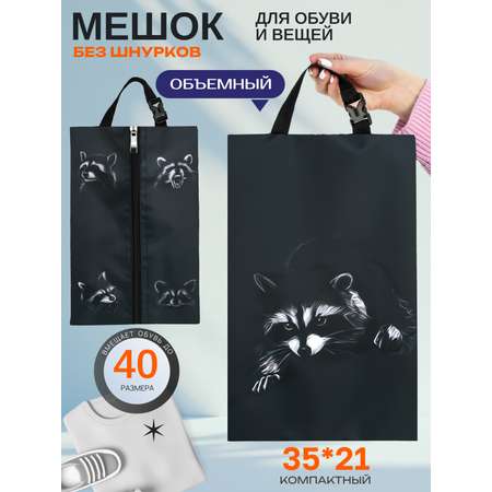 Мешок для обуви Darika