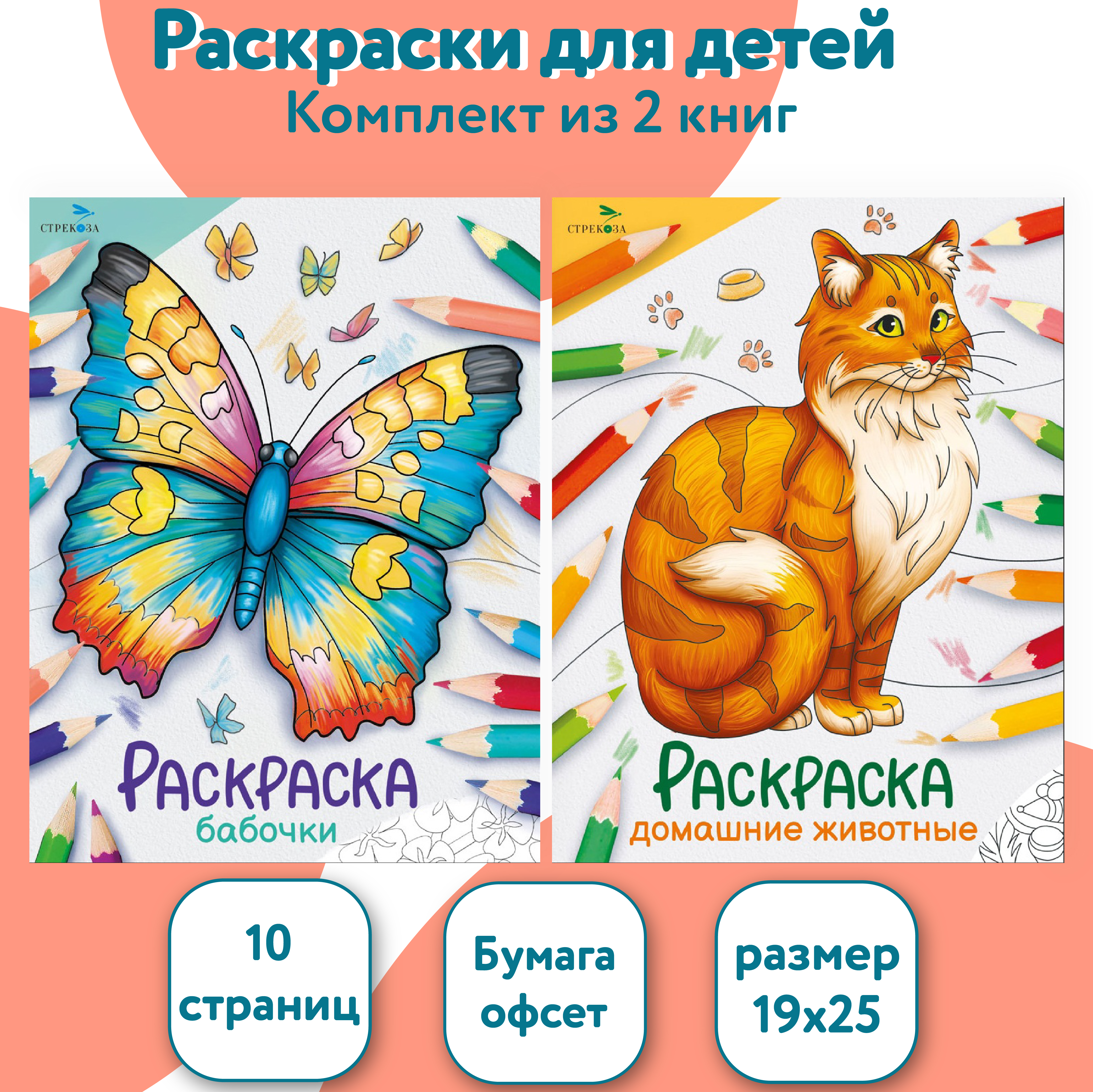 Комплект книг СТРЕКОЗА Раскраски - фото 1